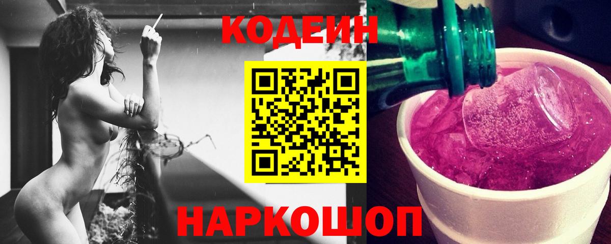 Кодеин Purple Drank Еманжелинск